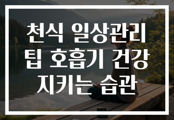 천식 일상관리 팁 호흡기 건강 지키는 습관