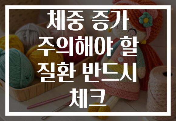 체중 증가 주의해야 할 질환 반드시 체크