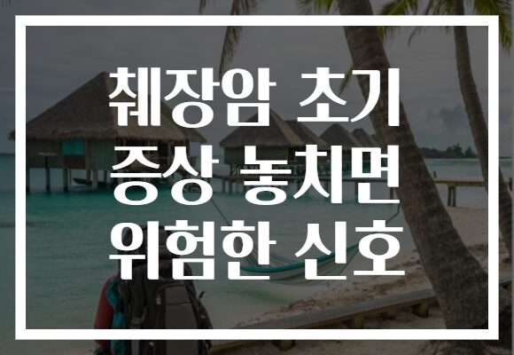 췌장암 초기 증상 놓치면 위험한 신호