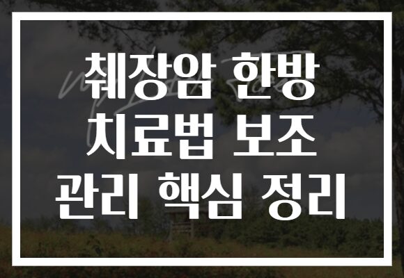 췌장암 한방 치료법 보조 관리 핵심 정리