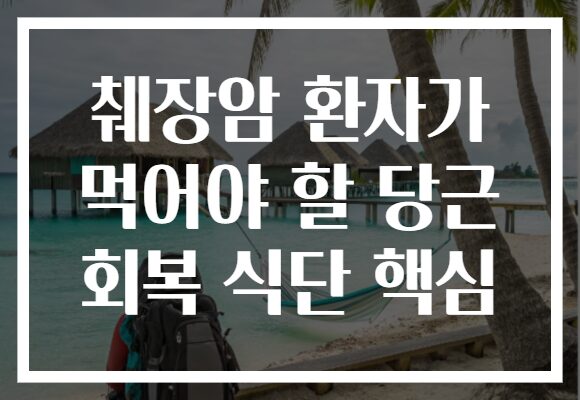 췌장암 환자가 먹어야 할 당근 회복 식단 핵심