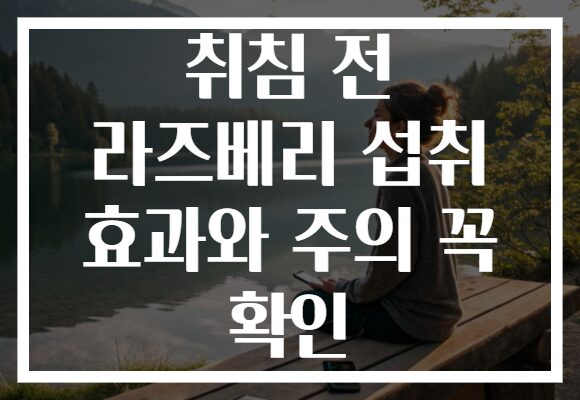 취침 전 라즈베리 섭취 효과와 주의 꼭 확인
