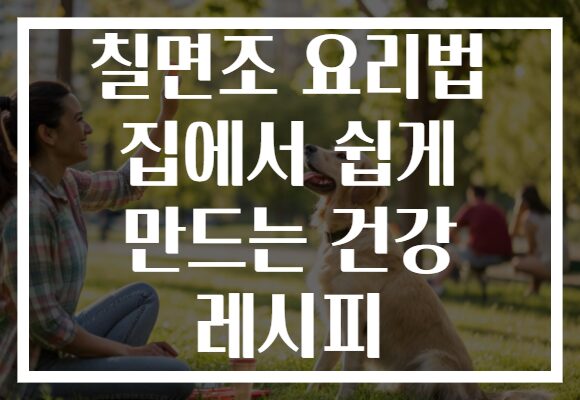 칠면조 요리법 집에서 쉽게 만드는 건강 레시피