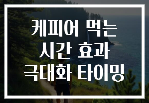 케피어 먹는 시간 효과 극대화 타이밍