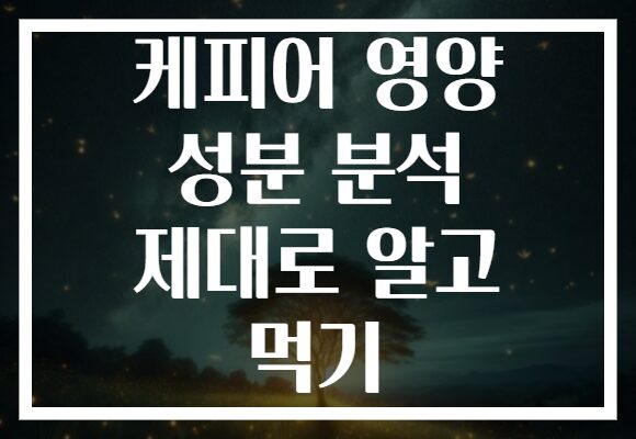 케피어 영양 성분 분석 제대로 알고 먹기