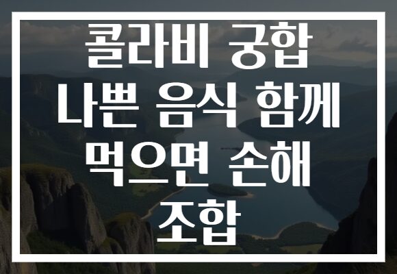 콜라비 궁합 나쁜 음식 함께 먹으면 손해 조합