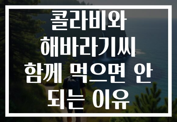 콜라비와 해바라기씨 함께 먹으면 안 되는 이유