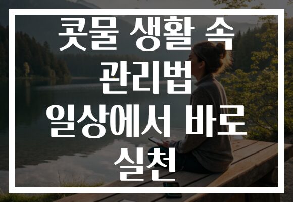 콧물 생활 속 관리법 일상에서 바로 실천