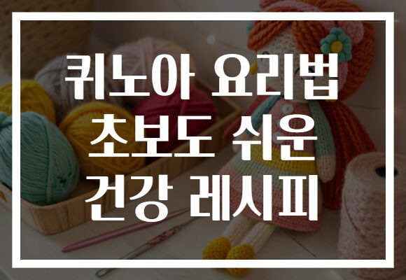 퀴노아 요리법 초보도 쉬운 건강 레시피