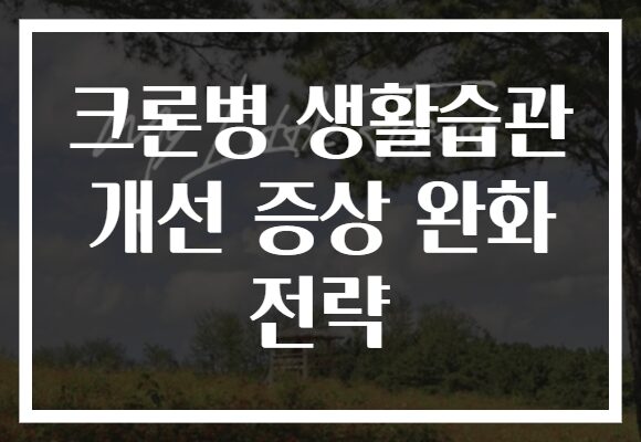 크론병 생활습관 개선 증상 완화 전략