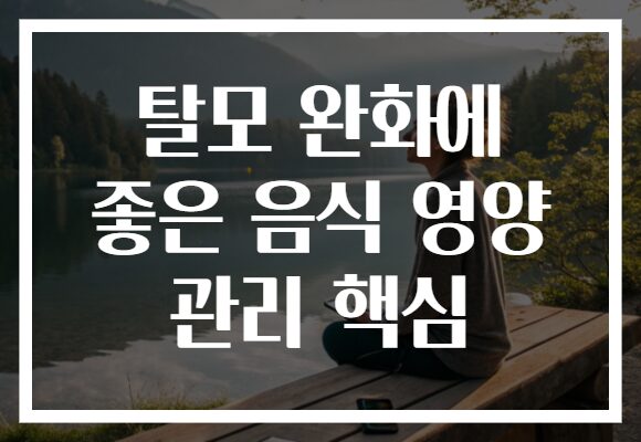 탈모 완화에 좋은 음식 영양 관리 핵심