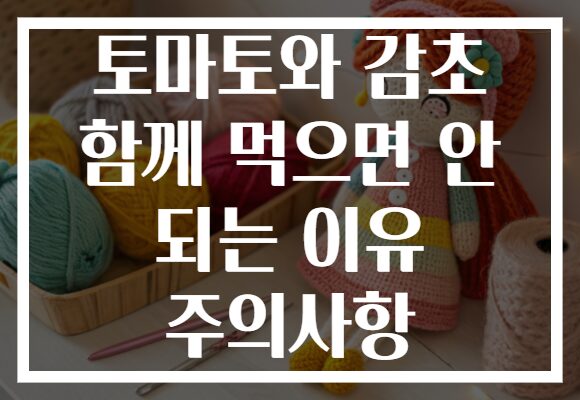토마토와 감초 함께 먹으면 안 되는 이유 주의사항