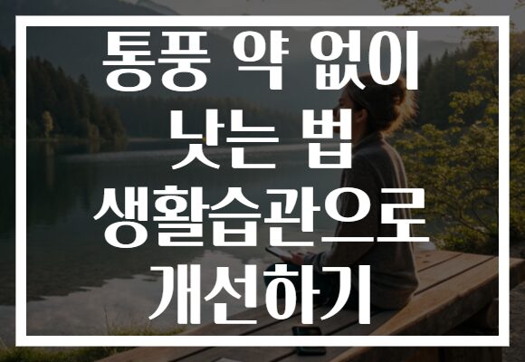 통풍 약 없이 낫는 법 생활습관으로 개선하기