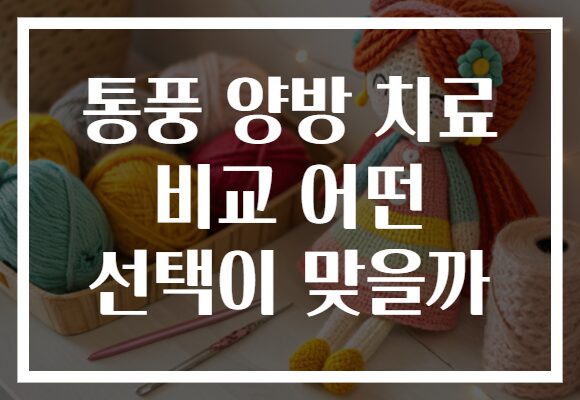 통풍 양방 치료 비교 어떤 선택이 맞을까