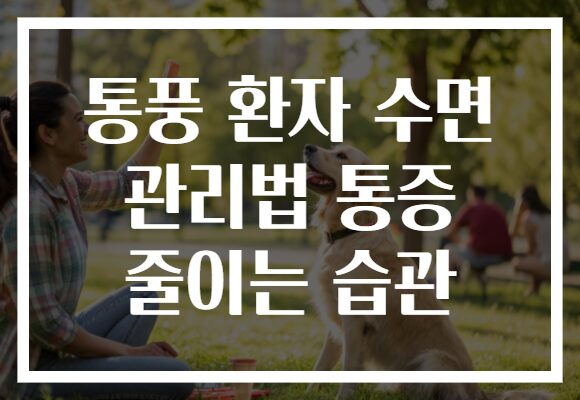 통풍 환자 수면 관리법 통증 줄이는 습관