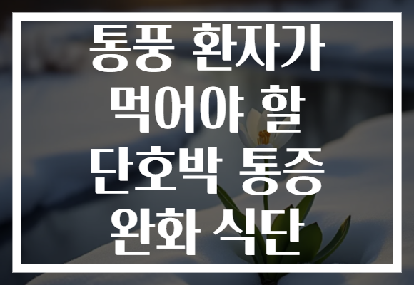 통풍 환자가 먹어야 할 단호박 통증 완화 식단