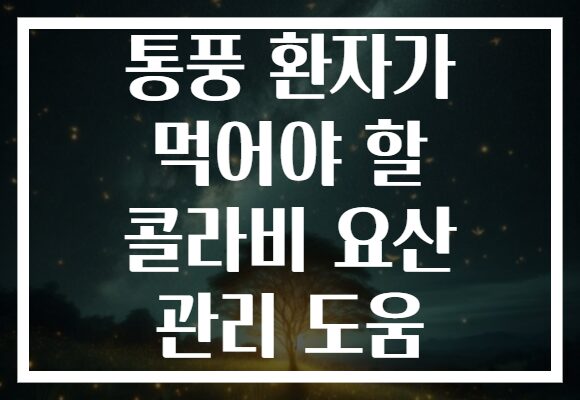 통풍 환자가 먹어야 할 콜라비 요산 관리 도움