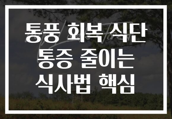 통풍 회복 식단 통증 줄이는 식사법 핵심