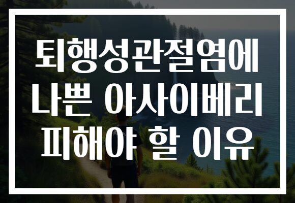 퇴행성관절염에 나쁜 아사이베리 피해야 할 이유