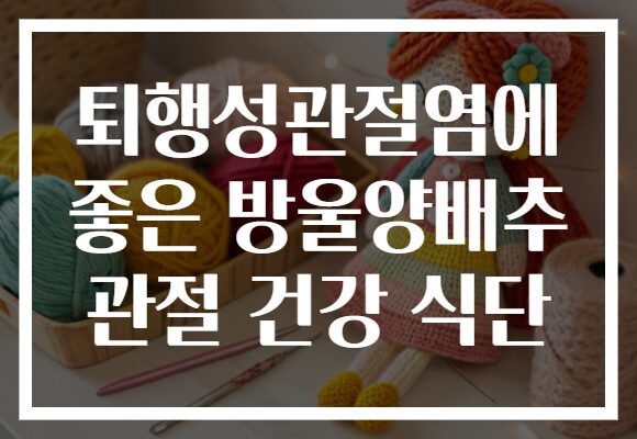 퇴행성관절염에 좋은 방울양배추 관절 건강 식단