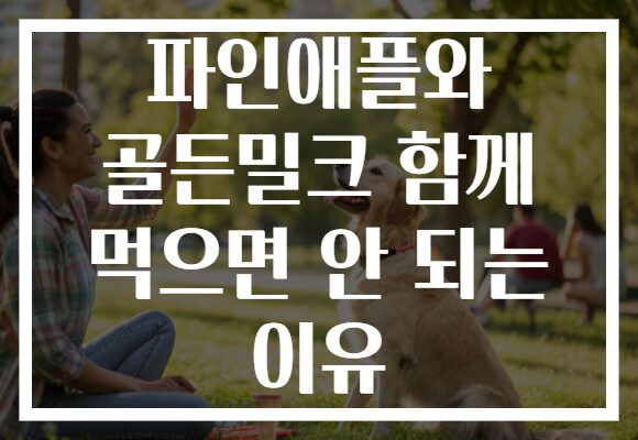 파인애플와 골든밀크 함께 먹으면 안 되는 이유