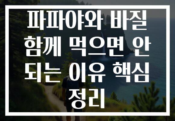 파파야와 바질 함께 먹으면 안 되는 이유 핵심 정리