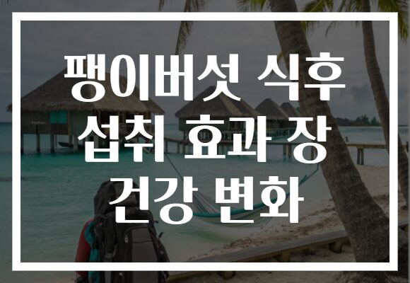 팽이버섯 식후 섭취 효과 장 건강 변화