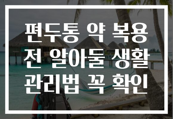 편두통 약 복용 전 알아둘 생활 관리법 꼭 확인