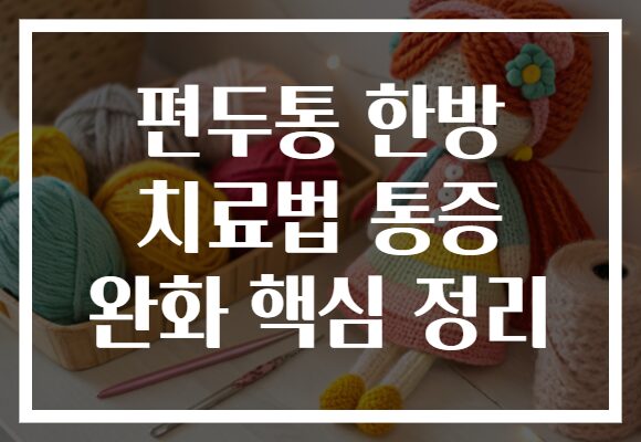 편두통 한방 치료법 통증 완화 핵심 정리