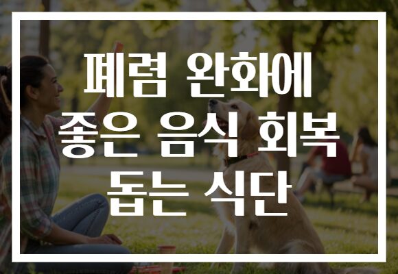 폐렴 완화에 좋은 음식 회복 돕는 식단