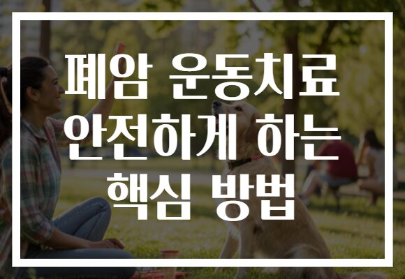 폐암 운동치료 안전하게 하는 핵심 방법