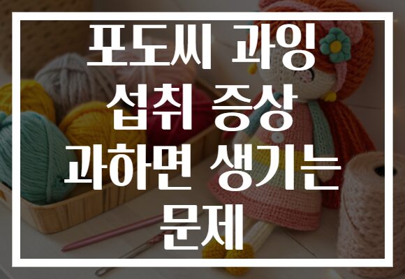 포도씨 과잉 섭취 증상 과하면 생기는 문제