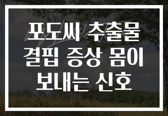 포도씨 추출물 결핍 증상 몸이 보내는 신호
