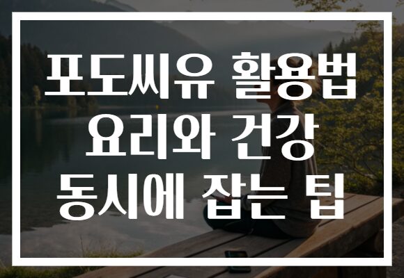 포도씨유 활용법 요리와 건강 동시에 잡는 팁