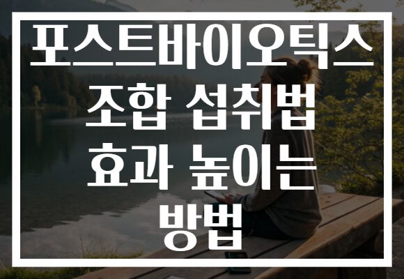 포스트바이오틱스 조합 섭취법 효과 높이는 방법