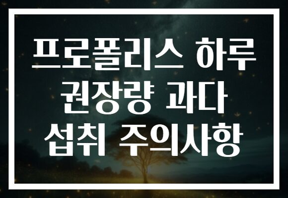 프로폴리스 하루 권장량 과다 섭취 주의사항