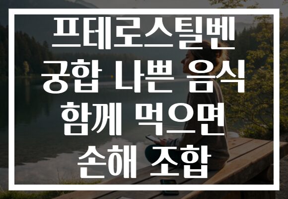 프테로스틸벤 궁합 나쁜 음식 함께 먹으면 손해 조합