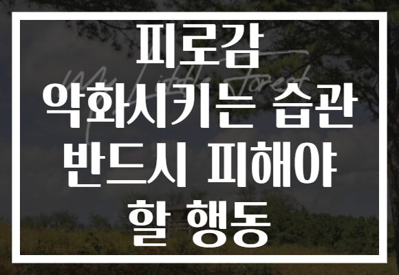 피로감 악화시키는 습관 반드시 피해야 할 행동