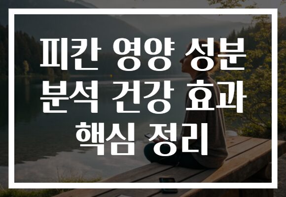 피칸 영양 성분 분석 건강 효과 핵심 정리