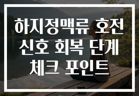 하지정맥류 호전 신호 회복 단계 체크 포인트