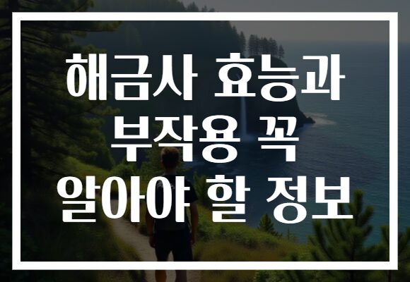 해금사 효능과 부작용 꼭 알아야 할 정보
