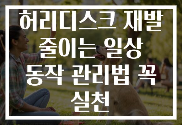 허리디스크 재발 줄이는 일상 동작 관리법 꼭 실천