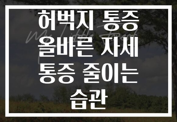 허벅지 통증 올바른 자세 통증 줄이는 습관