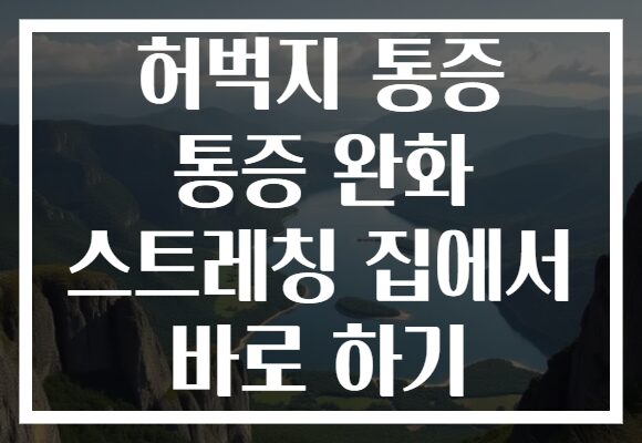 허벅지 통증 통증 완화 스트레칭 집에서 바로 하기