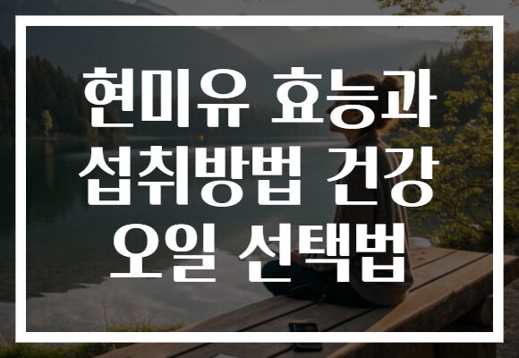 현미유 효능과 섭취방법 건강 오일 선택법