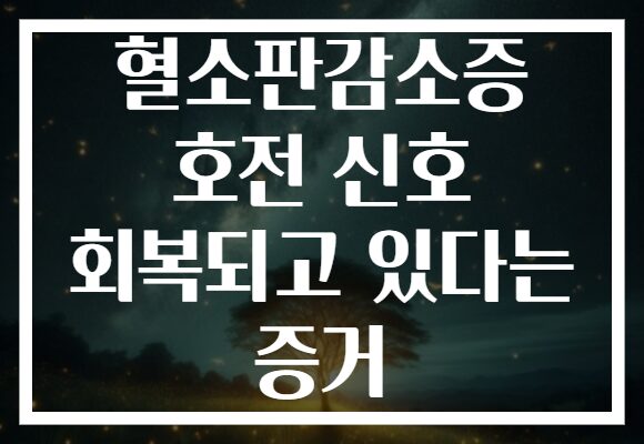 혈소판감소증 호전 신호 회복되고 있다는 증거