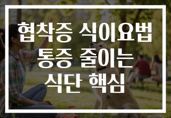 협착증 식이요법 통증 줄이는 식단 핵심