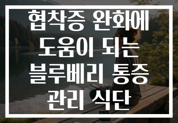 협착증 완화에 도움이 되는 블루베리 통증 관리 식단