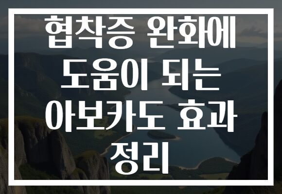 협착증 완화에 도움이 되는 아보카도 효과 정리