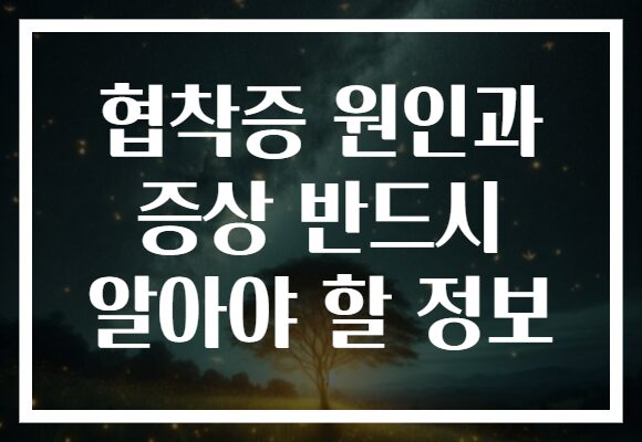 협착증 원인과 증상 반드시 알아야 할 정보